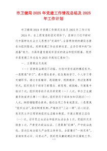 市卫健局2025年党建工作情况总结及2025年工作计划