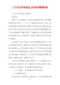 三八妇女节座谈会上的讲话稿通用版