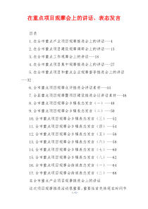 在重点项目观摩会上的讲话、表态发言
