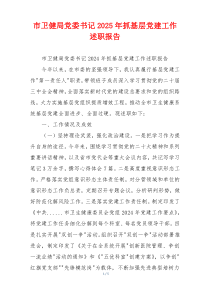 市卫健局党委书记2025年抓基层党建工作述职报告