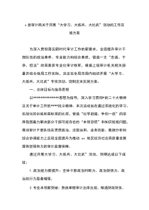 X县审计局关于开展“大学习、大练兵、大比武”活动的工作实施方案