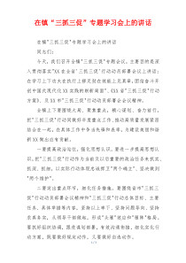 在镇“三抓三促”专题学习会上的讲话