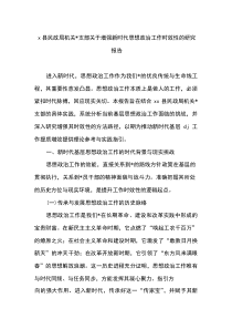 X县民政局机关党支部关于增强新时代思想政治工作时效性的研究报告