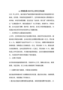 X市商务局2025年上半年工作总结