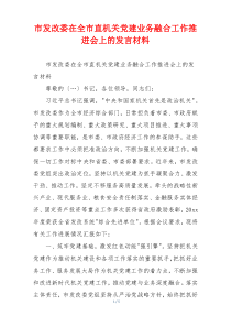 市发改委在全市直机关党建业务融合工作推进会上的发言材料