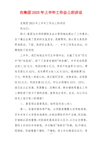 在集团2025年上半年工作会上的讲话