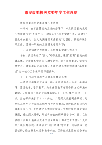 市发改委机关党委年度工作总结