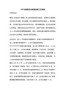 X村党支部委员会换届选举工作报告