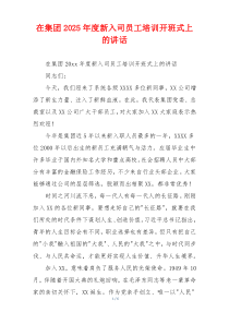 在集团2025年度新入司员工培训开班式上的讲话