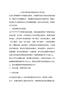X社区党委年度党员教育培训工作方案