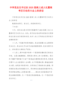 中学党总支书记在2025届高三成人礼暨高考百日动员大会上的讲话