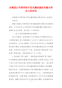 在集团公司领导班子党风廉政建设专题分析会上的讲话