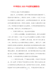 中学校长2025年述职述廉报告