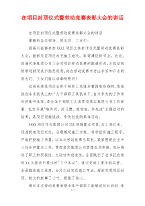 在项目封顶仪式暨劳动竞赛表彰大会的讲话