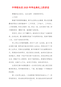 中学校长在2025年毕业典礼上的讲话