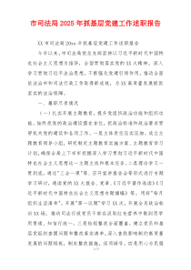 市司法局2025年抓基层党建工作述职报告