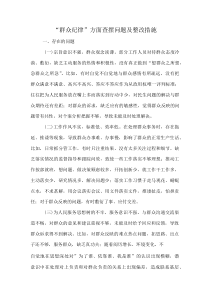 “群众纪律”方面查摆问题及整改措施