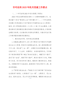 市司法局2025年机关党建工作要点