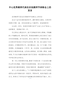 中心优秀教师代表在庆祝教师节表彰会上的发言