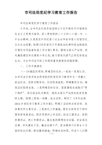 市司法局党纪学习教育工作报告