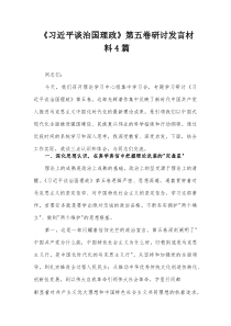 《习近平谈治国理政》第五卷研讨发言材料4篇