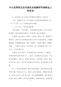 中心优秀班主任代表在庆祝教师节表彰会上的发言