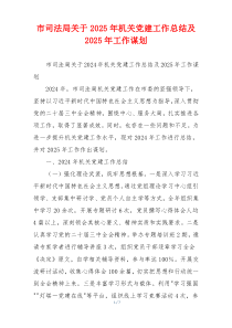 市司法局关于2025年机关党建工作总结及2025年工作谋划