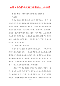 在驻X单位机构党建工作座谈会上的讲话