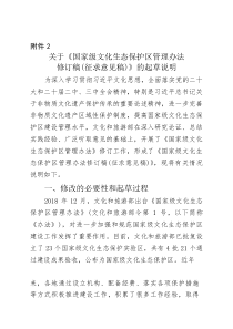 《国家级文化生态保护区管理办法修订稿（征求意见稿）》起草说明