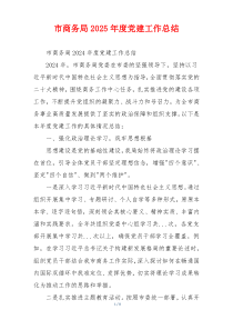 市商务局2025年度党建工作总结