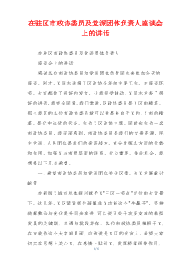 在驻区市政协委员及党派团体负责人座谈会上的讲话