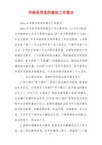 市商务局党的建设工作要点