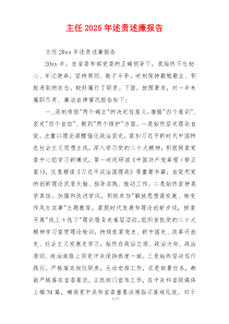 主任2025年述责述廉报告