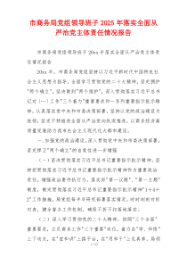市商务局党组领导班子2025年落实全面从严治党主体责任情况报告