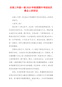 在高三年级一部2025年秋期期中考试动员晨会上的讲话