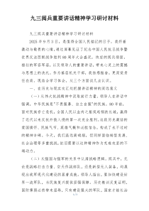 九三阅兵重要讲话精神学习研讨材料