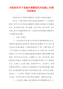 市商务局关于党建引领模范机关创建工作情况的报告
