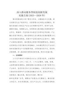 【全文及政策解读】《深入推动服务型制造创新发展实施方案（2025-2028年）》