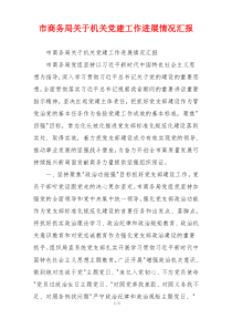 市商务局关于机关党建工作进展情况汇报