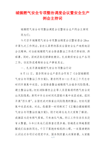 城镇燃气安全专项整治调度会议暨安全生产例会主持词
