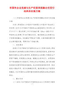 市国有企业党建与生产经营深度融合攻坚行动具体实施方案