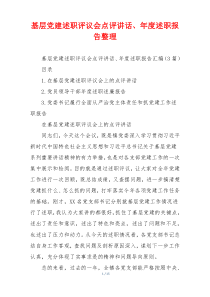 基层党建述职评议会点评讲话、年度述职报告整理