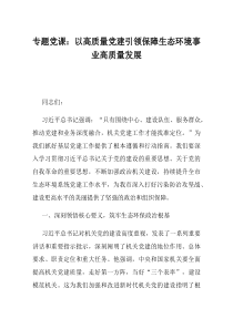 专题党课以高质量党建引领保障生态环境事业高质量发展
