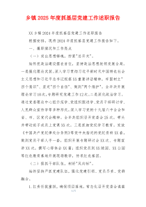 乡镇2025年度抓基层党建工作述职报告