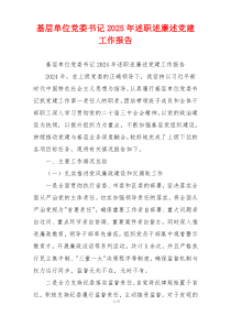 基层单位党委书记2025年述职述廉述党建工作报告