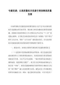 专题党课以高质量机关党建引领保障高质量发展