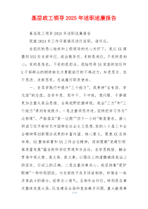基层政工领导2025年述职述廉报告