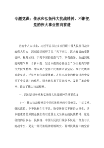 专题党课传承和弘扬伟大抗战精神不断把党的伟大事业推向前进