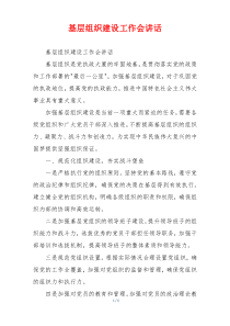 基层组织建设工作会讲话