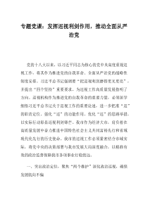 专题党课发挥巡视利剑作用推动全面从严治党